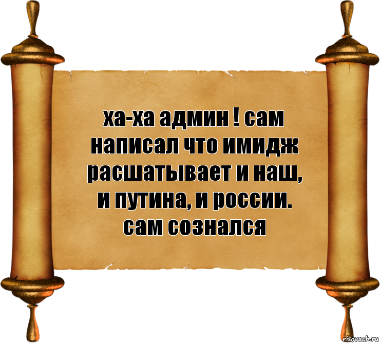 ха-ха админ ! сам написал что имидж расшатывает и наш, и путина, и россии. сам сознался, Комикс бла