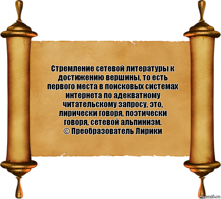 Стремление сетевой литературы к достижению вершины, то есть первого места в поисковых системах интернета по адекватному читательскому запросу, это, лирически говоря, поэтически говоря, сетевой альпинизм.
© Преобразователь Лирики, Комикс бла