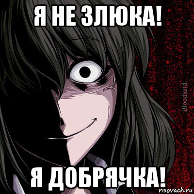 я не злюка! я добрячка!, Мем bloodthirsty