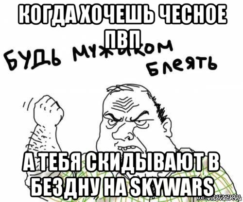 когда хочешь чесное пвп а тебя скидывают в бездну на skywars