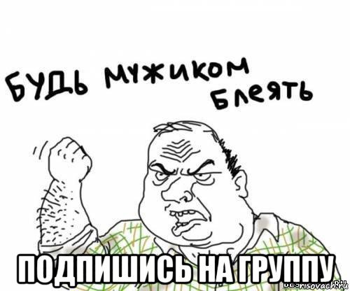  подпишись на группу, Мем блять