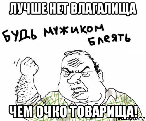 лучше нет влагалища чем очко товарища!, Мем блять