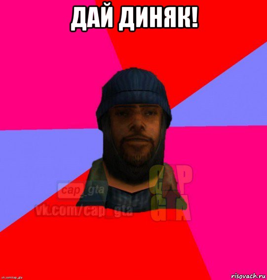 дай диняк! , Мем   Бомжcapgta