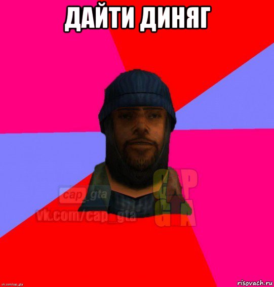 дайти диняг , Мем   Бомжcapgta