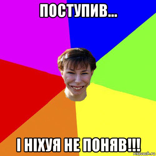 поступив... і ніхуя не поняв!!!, Мем Брутальна