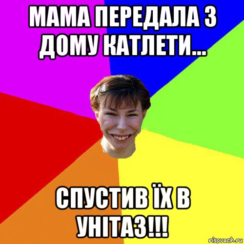 мама передала з дому катлети... спустив їх в унітаз!!!, Мем Брутальна