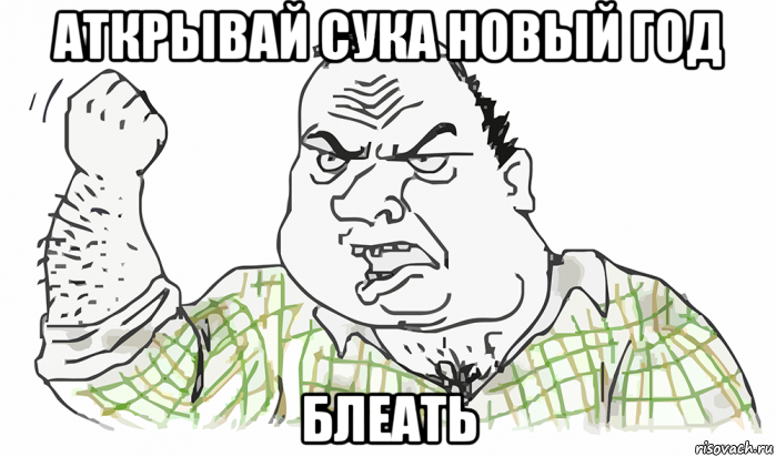 аткрывай сука новый год блеать, Мем Будь мужиком