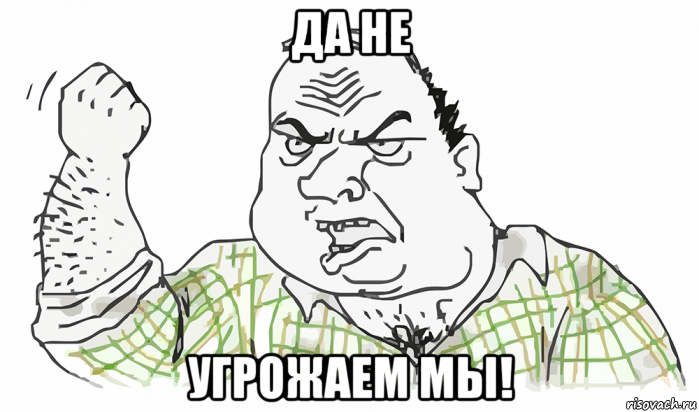 да не угрожаем мы!, Мем Будь мужиком