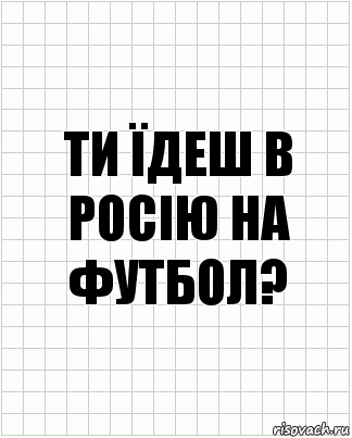 Ти їдеш в Росію на футбол?, Комикс  бумага