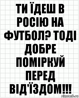 Ти їдеш в Росію на футбол? Тоді добре поміркуй перед від'їздом!!!, Комикс  бумага