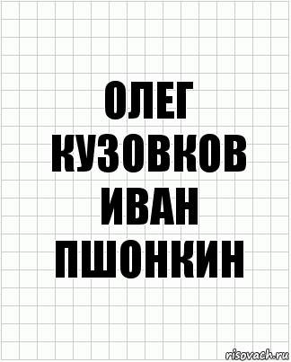 олег кузовков иван пшонкин, Комикс  бумага