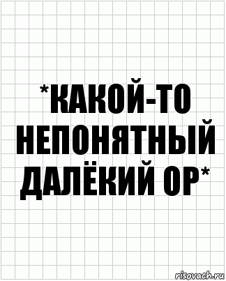 *какой-то непонятный далёкий ор*, Комикс  бумага