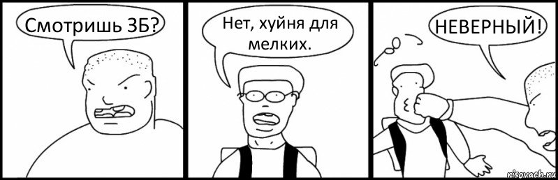 Смотришь ЗБ? Нет, хуйня для мелких. НЕВЕРНЫЙ!, Комикс Быдло и школьник