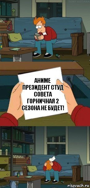 аниме Президент студ совета горничная 2 сезона не будет!, Комикс  Фрай с запиской