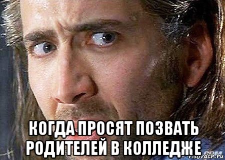  когда просят позвать родителей в колледже, Мем Cage