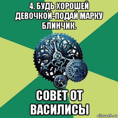 4. будь хорошей девочкой-подай марку блинчик. совет от василисы, Мем Часодеи