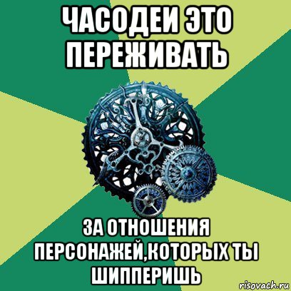 часодеи это переживать за отношения персонажей,которых ты шипперишь, Мем Часодеи