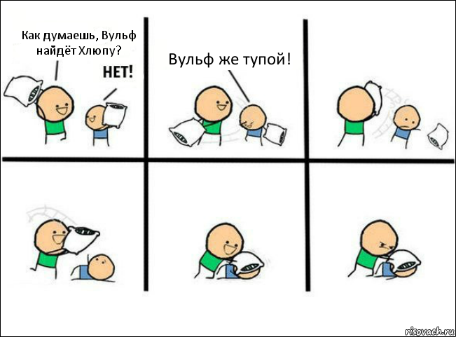 Как думаешь, Вульф найдёт Хлюпу? Вульф же тупой!, Комикс Задушил подушкой