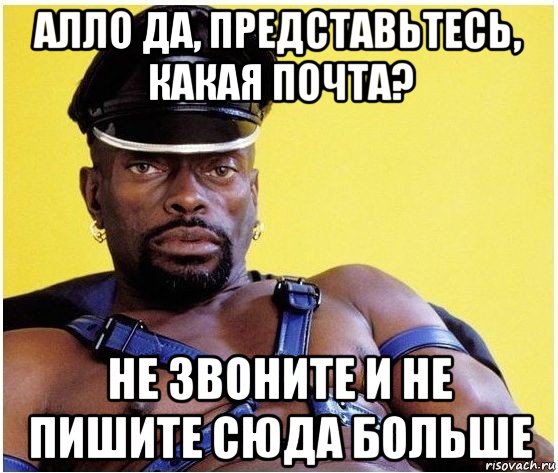 алло да, представьтесь, какая почта? не звоните и не пишите сюда больше, Мем Черный властелин