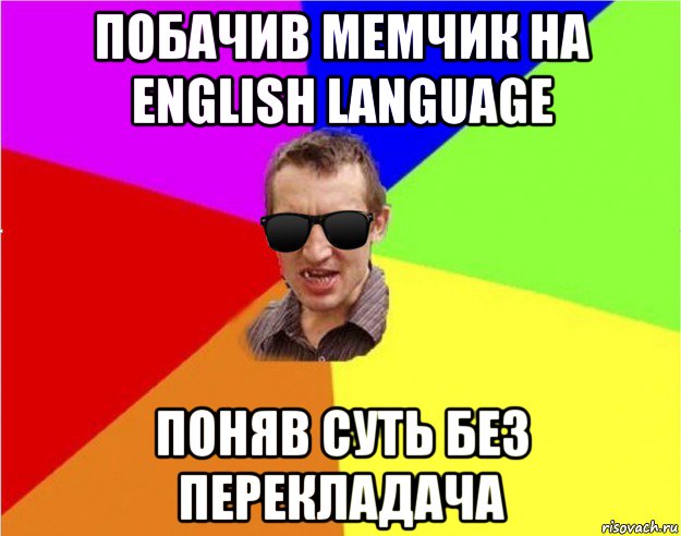 побачив мемчик на english language поняв суть без перекладача