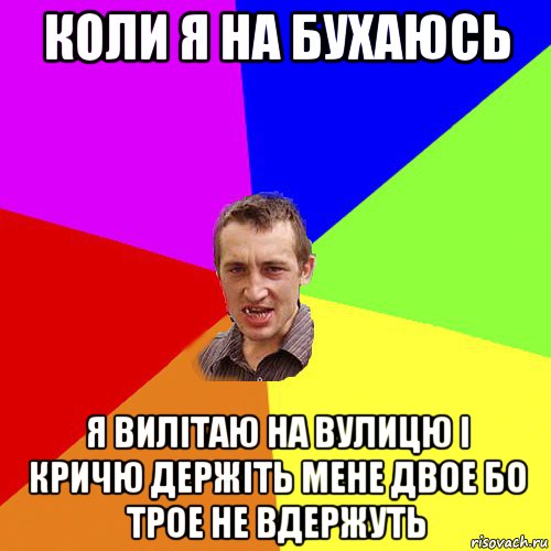 коли я на бухаюсь я вилітаю на вулицю і кричю держіть мене двое бо трое не вдержуть, Мем Чоткий паца