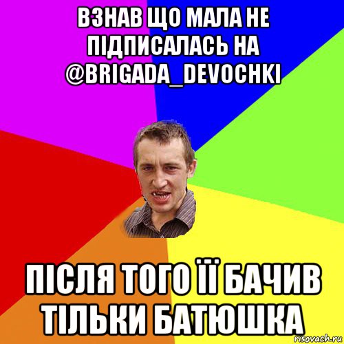 взнав що мала не підписалась на @brigada_devochki після того її бачив тільки батюшка, Мем Чоткий паца