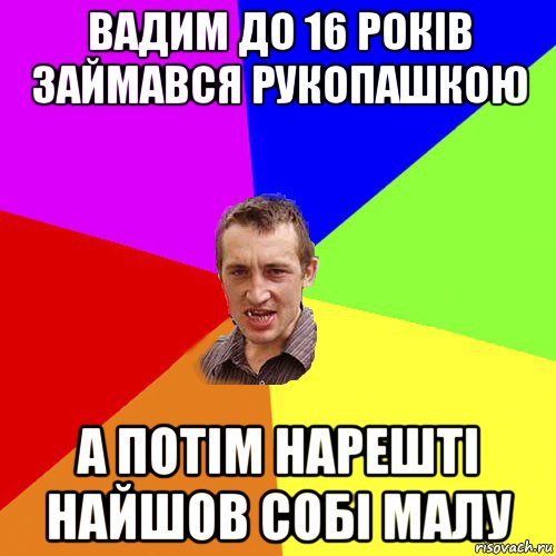 вадим до 16 рокiв займався рукопашкою а потiм нарештi найшов собi малу, Мем Чоткий паца