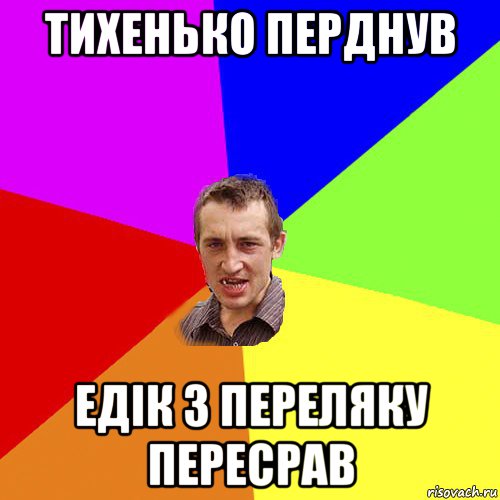 тихенько перднув едік з переляку пересрав, Мем Чоткий паца