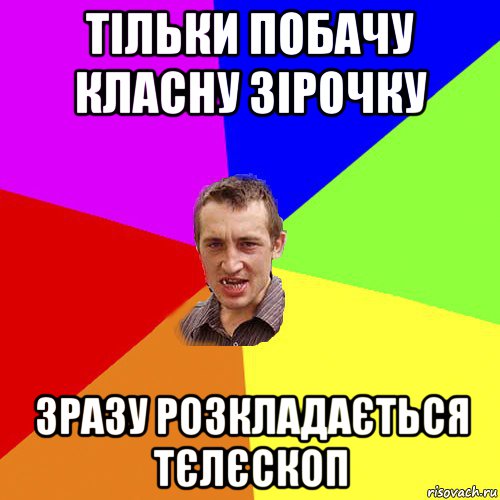 тільки побачу класну зірочку зразу розкладається тєлєскоп, Мем Чоткий паца