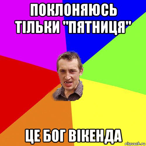 поклоняюсь тільки "пятниця" це бог вікенда, Мем Чоткий паца