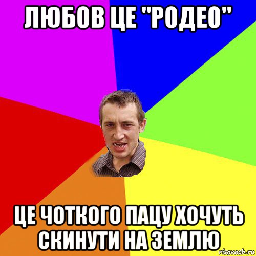 любов це "родео" це чоткого пацу хочуть скинути на землю, Мем Чоткий паца