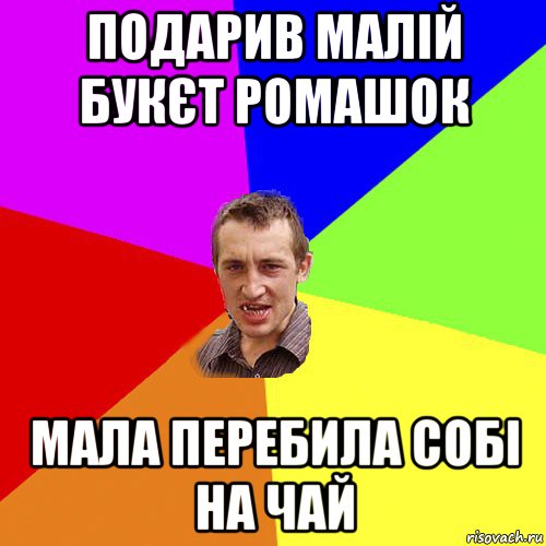 подарив малій букєт ромашок мала перебила собі на чай, Мем Чоткий паца