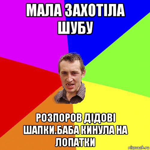 мала захотіла шубу розпоров дідові шапки.баба кинула на лопатки, Мем Чоткий паца