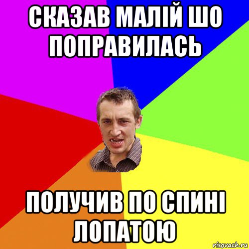 сказав малій шо поправилась получив по спині лопатою, Мем Чоткий паца