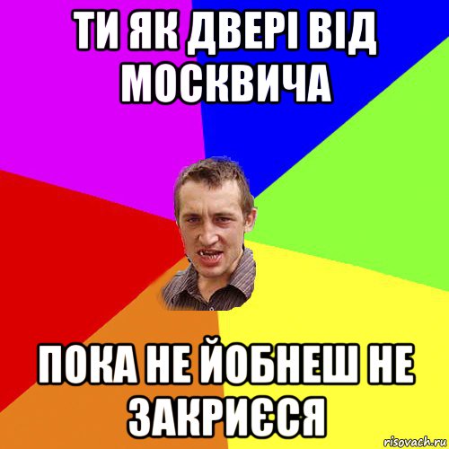 ти як двері від москвича пока не йобнеш не закриєся, Мем Чоткий паца