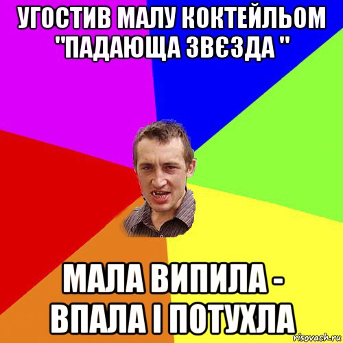 угостив малу коктейльом "падающа звєзда " мала випила - впала і потухла, Мем Чоткий паца