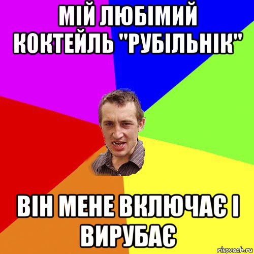 мій любімий коктейль "рубільнік" він мене включає і вирубає, Мем Чоткий паца