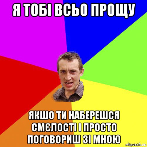 я тобі всьо прощу якшо ти наберешся смєлості і просто поговориш зі мною, Мем Чоткий паца