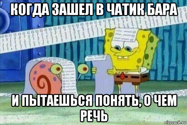 когда зашел в чатик бара и пытаешься понять, о чем речь