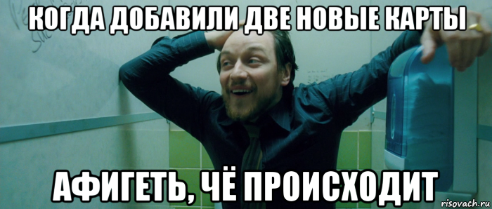 когда добавили две новые карты афигеть, чё происходит, Мем  Что происходит