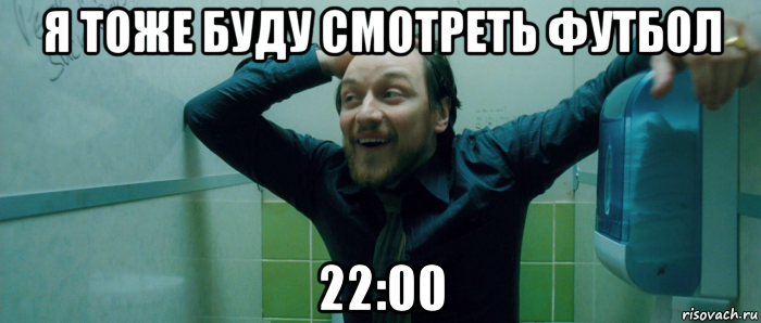 я тоже буду смотреть футбол 22:00, Мем  Что происходит