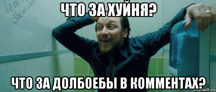 что за хуйня? что за долбоебы в комментах?, Мем  Что происходит