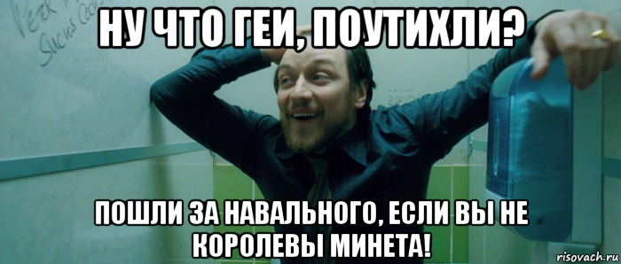 ну что геи, поутихли? пошли за навального, если вы не королевы минета!, Мем  Что происходит