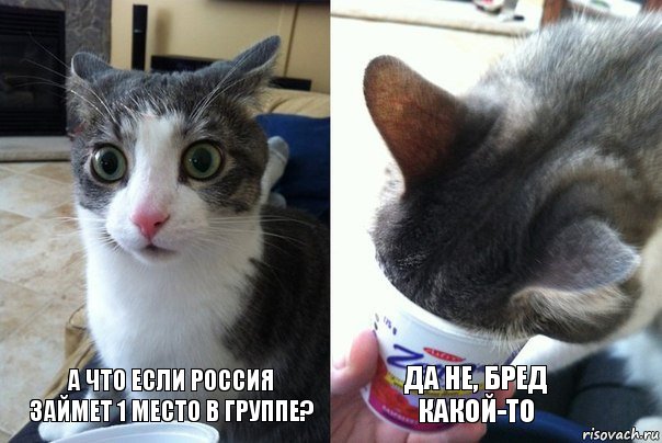 А что если Россия займет 1 место в группе? Да не, бред какой-то, Комикс  Да не бред-какой-то (2 зоны)