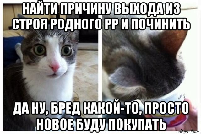 найти причину выхода из строя родного рр и починить да ну, бред какой-то, просто новое буду покупать