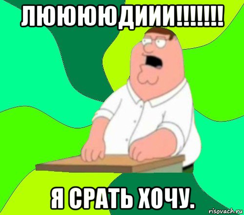 лююююдиии!!!!!!! я срать хочу.