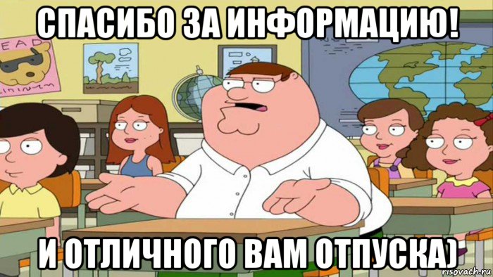 спасибо за информацию! и отличного вам отпуска), Мем  Да всем насрать