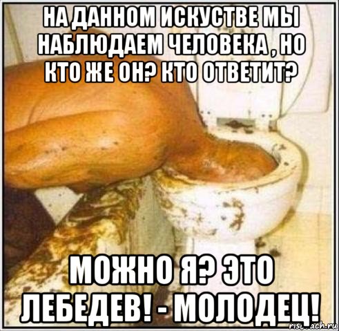 на данном искустве мы наблюдаем человека , но кто же он? кто ответит? можно я? это лебедев! - молодец!, Мем Дайвер