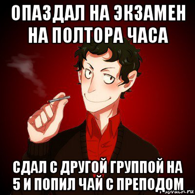 опаздал на экзамен на полтора часа сдал с другой группой на 5 и попил чай с преподом, Мем Дарк Есенин