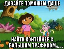 давайте поможем даше найти контейнер с большим трафиком, Мем Даша следопыт